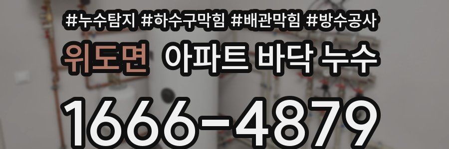 위도면 아파트 바닥 누수