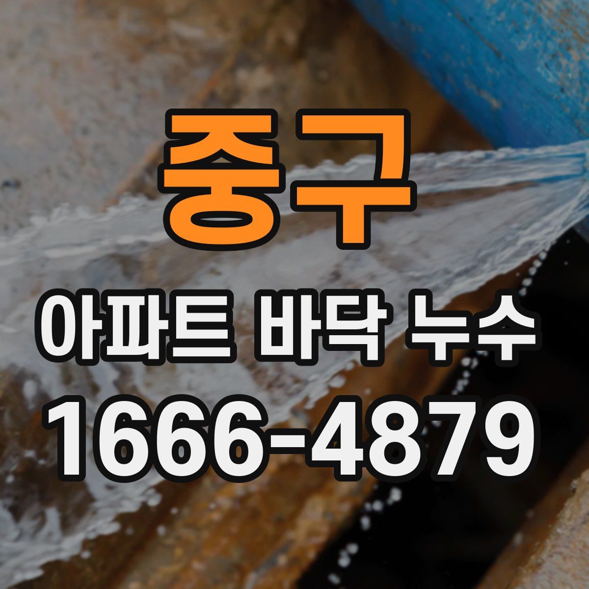 중구 아파트 바닥 누수