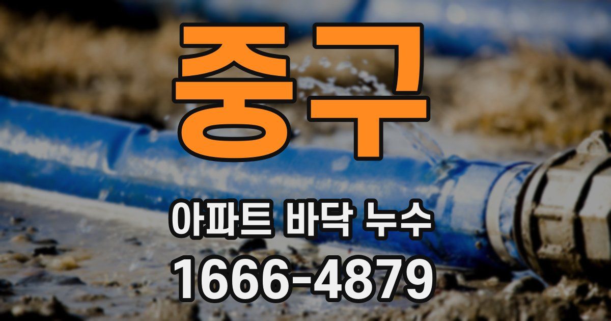 중구 아파트 바닥 누수