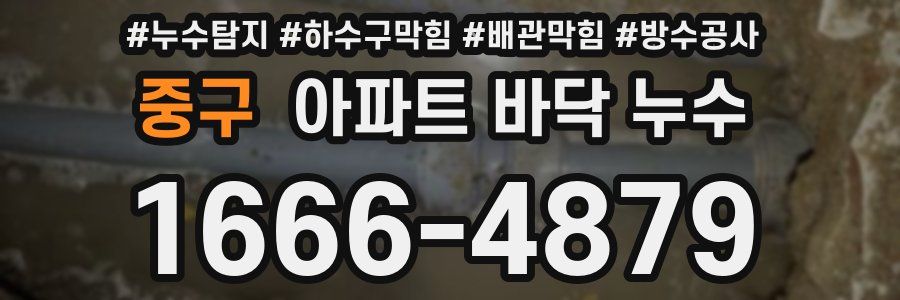 중구 아파트 바닥 누수