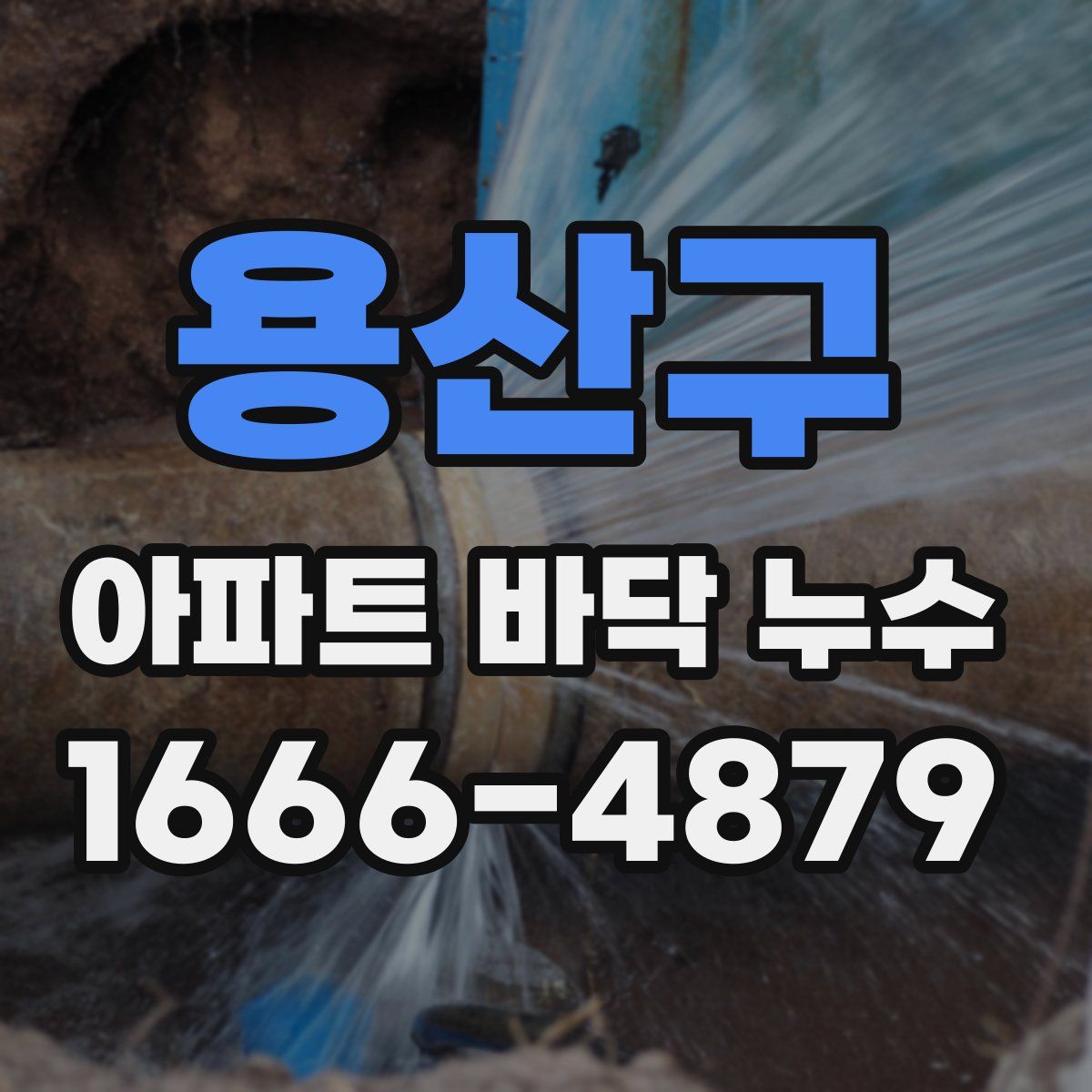 용산구 아파트 바닥 누수