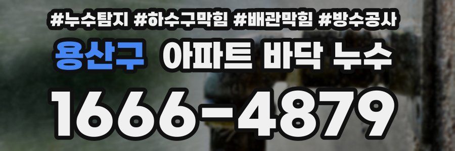 용산구 아파트 바닥 누수