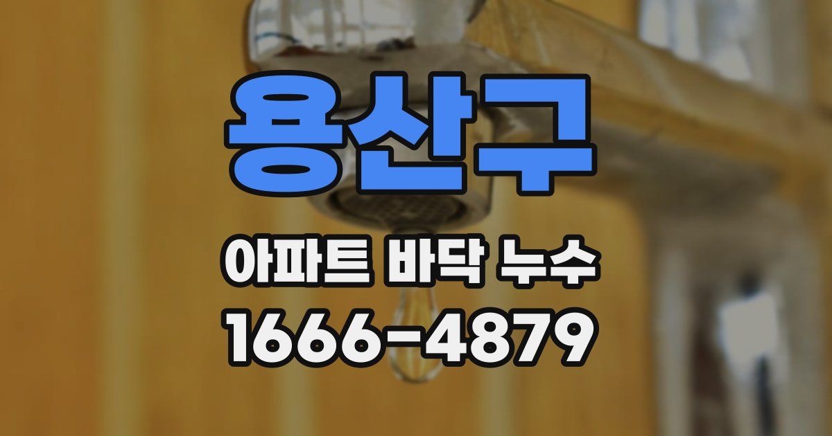 용산구 아파트 바닥 누수