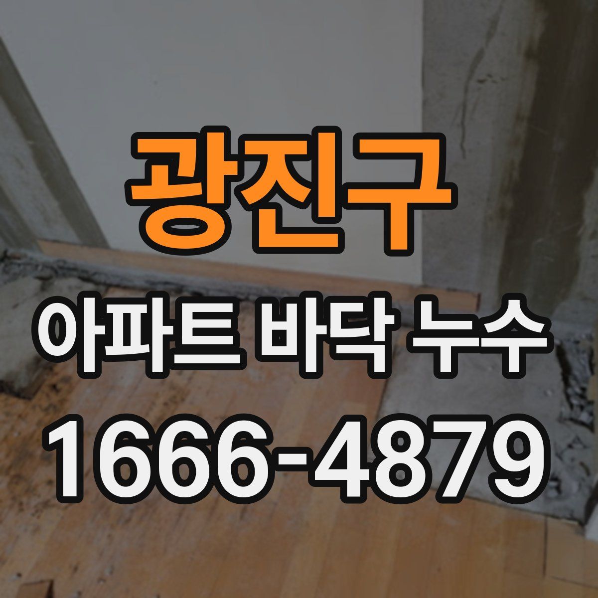광진구 아파트 바닥 누수