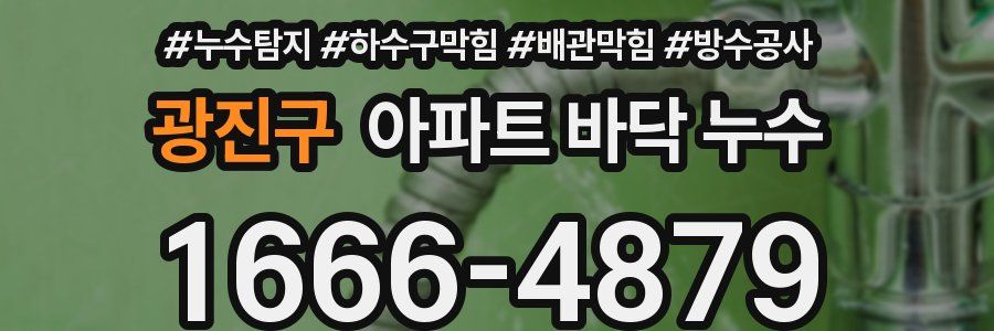 광진구 아파트 바닥 누수