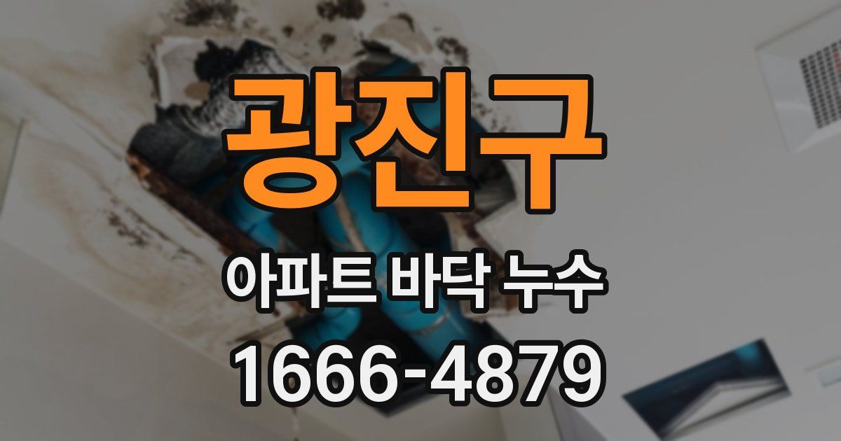 광진구 아파트 바닥 누수