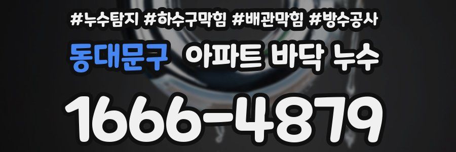 동대문구 아파트 바닥 누수