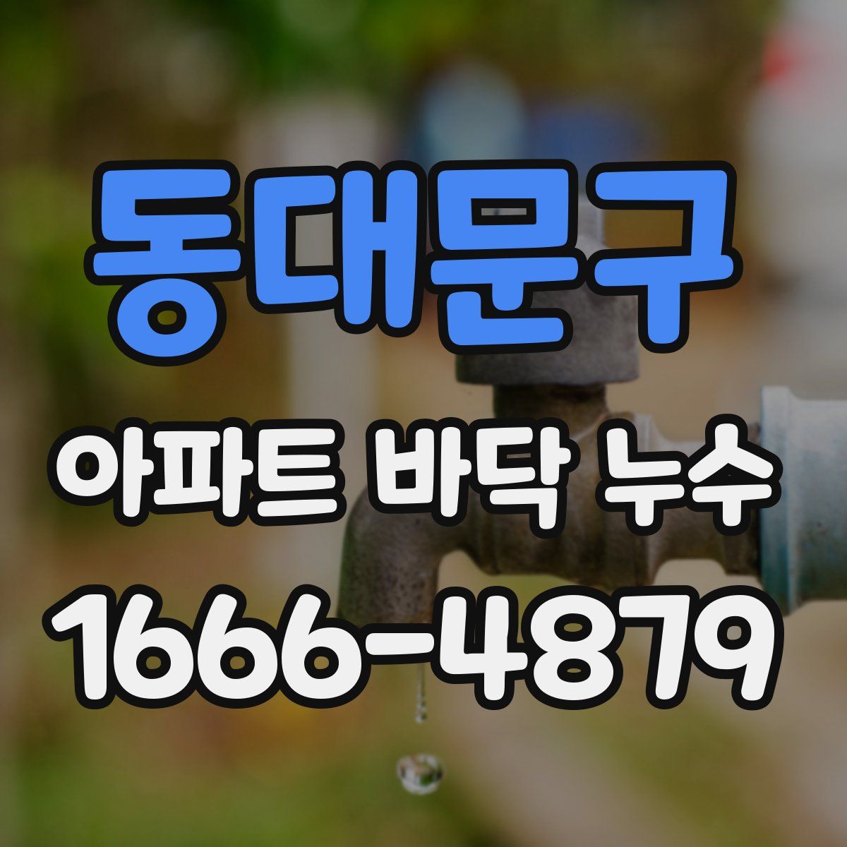 동대문구 아파트 바닥 누수