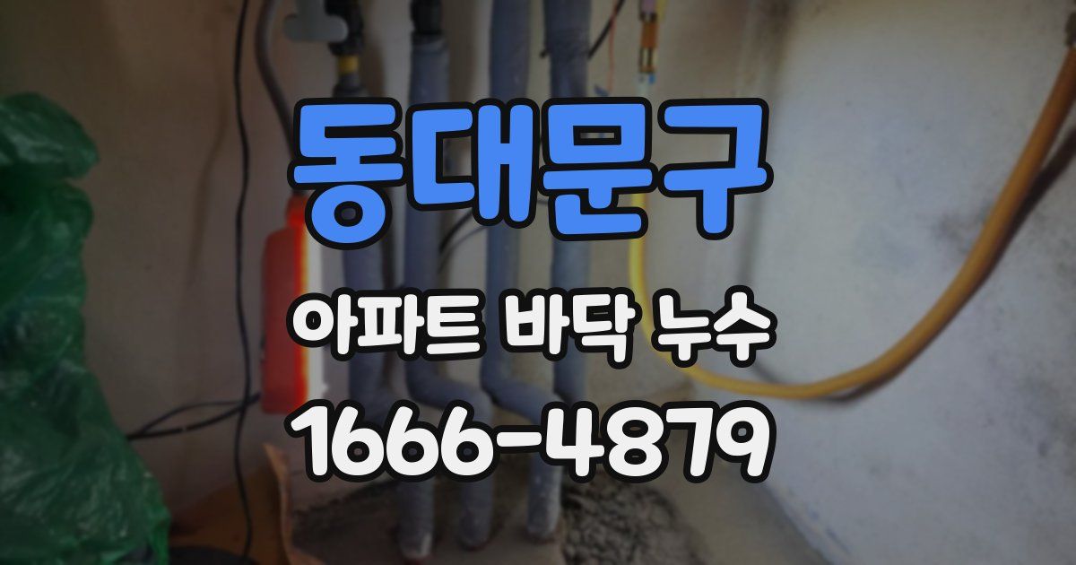 동대문구 아파트 바닥 누수