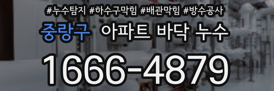 중랑구 아파트 바닥 누수