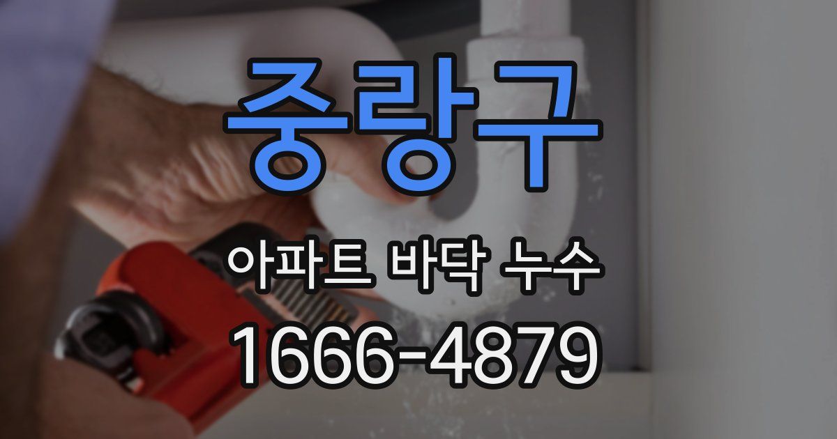 중랑구 아파트 바닥 누수