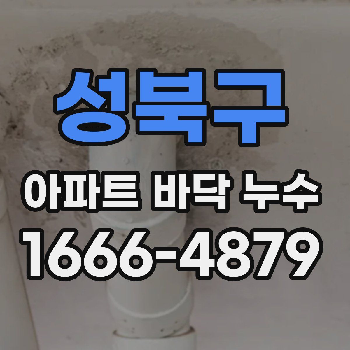 성북구 아파트 바닥 누수