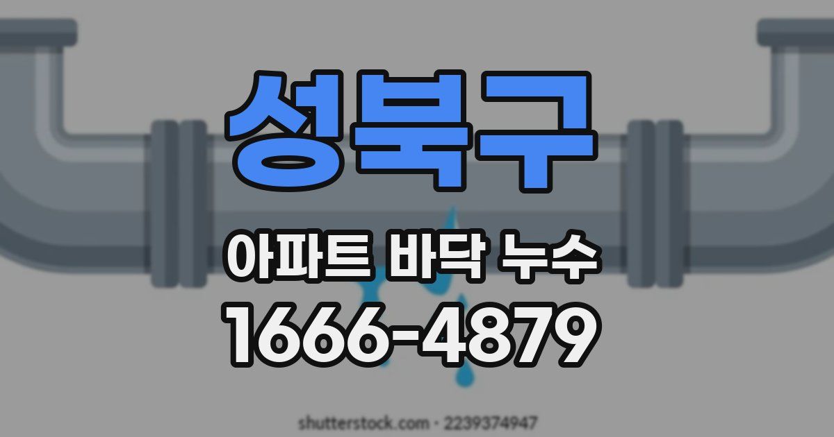 성북구 아파트 바닥 누수