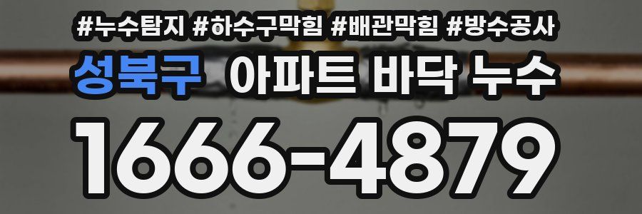 성북구 아파트 바닥 누수
