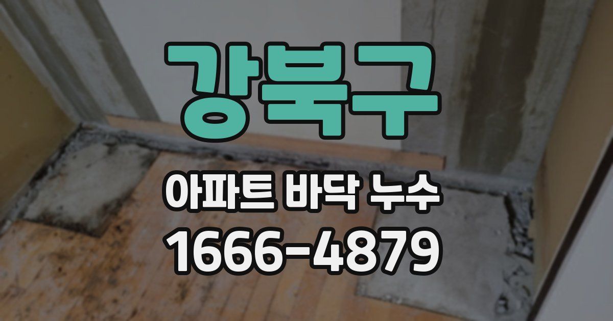 강북구 아파트 바닥 누수