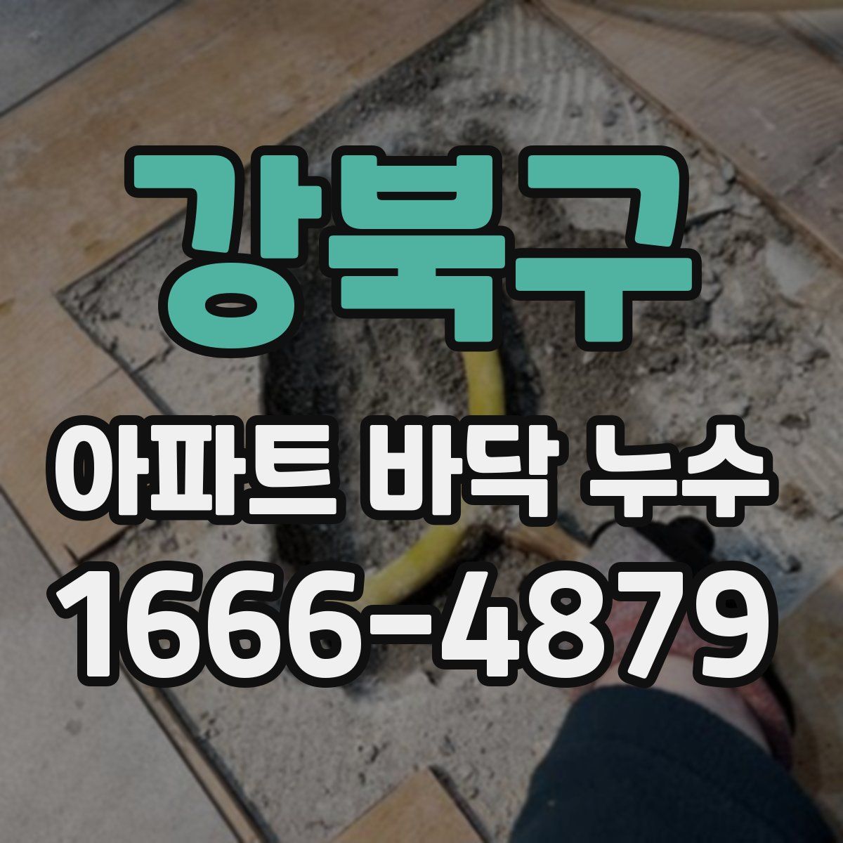 강북구 아파트 바닥 누수