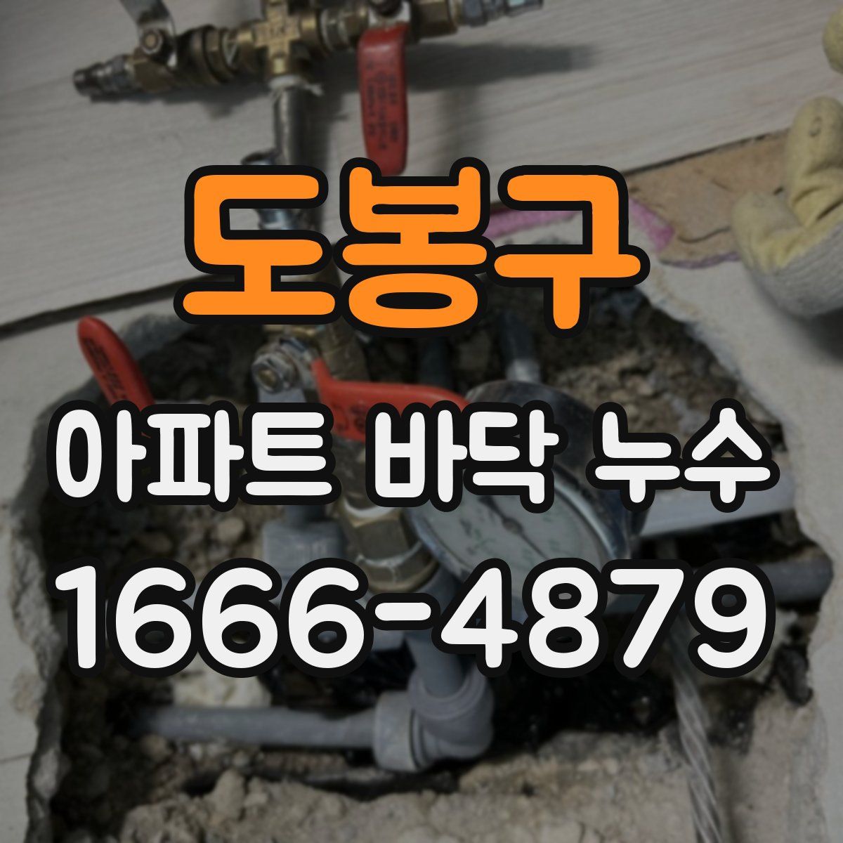 도봉구 아파트 바닥 누수