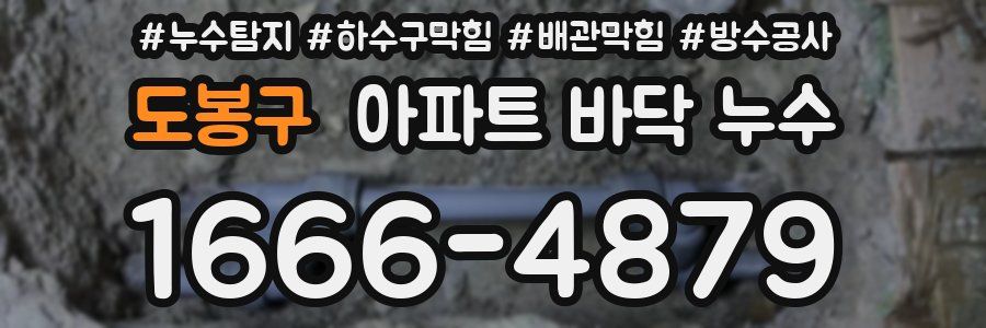 도봉구 아파트 바닥 누수