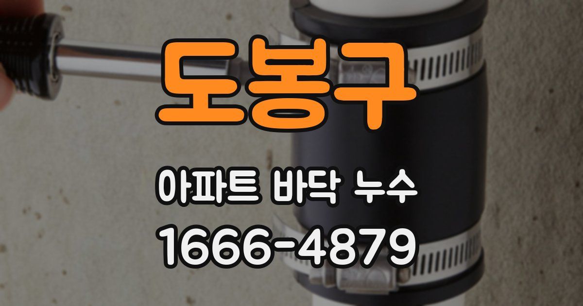 도봉구 아파트 바닥 누수