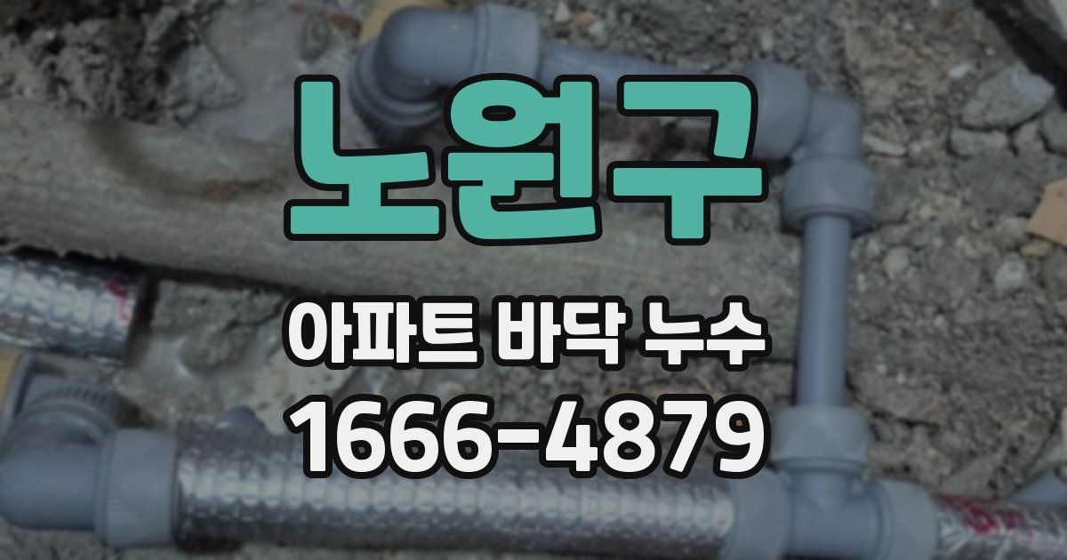 노원구 아파트 바닥 누수