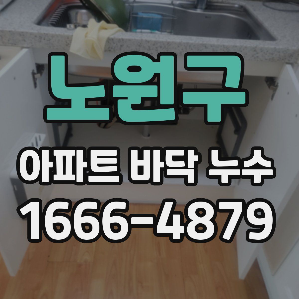 노원구 아파트 바닥 누수
