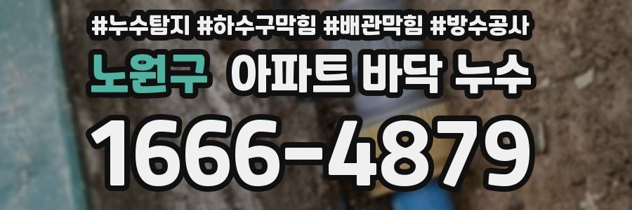 노원구 아파트 바닥 누수