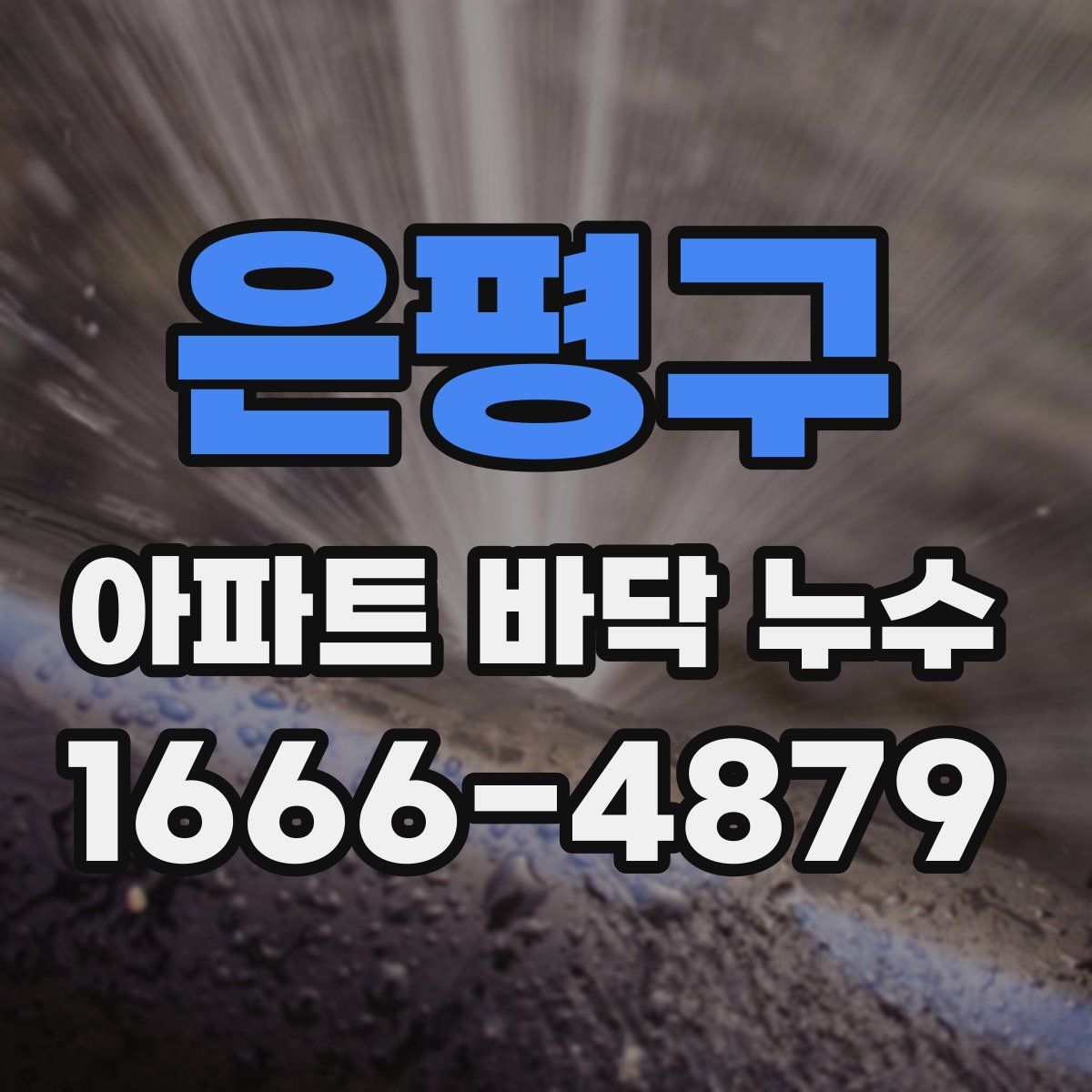 은평구 아파트 바닥 누수