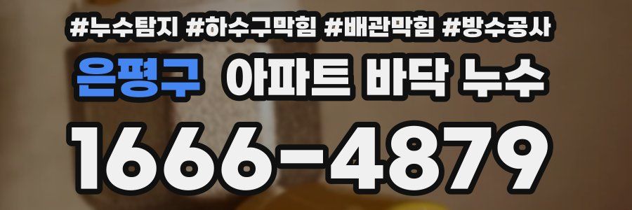 은평구 아파트 바닥 누수
