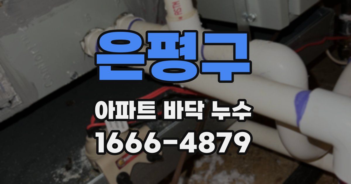 은평구 아파트 바닥 누수