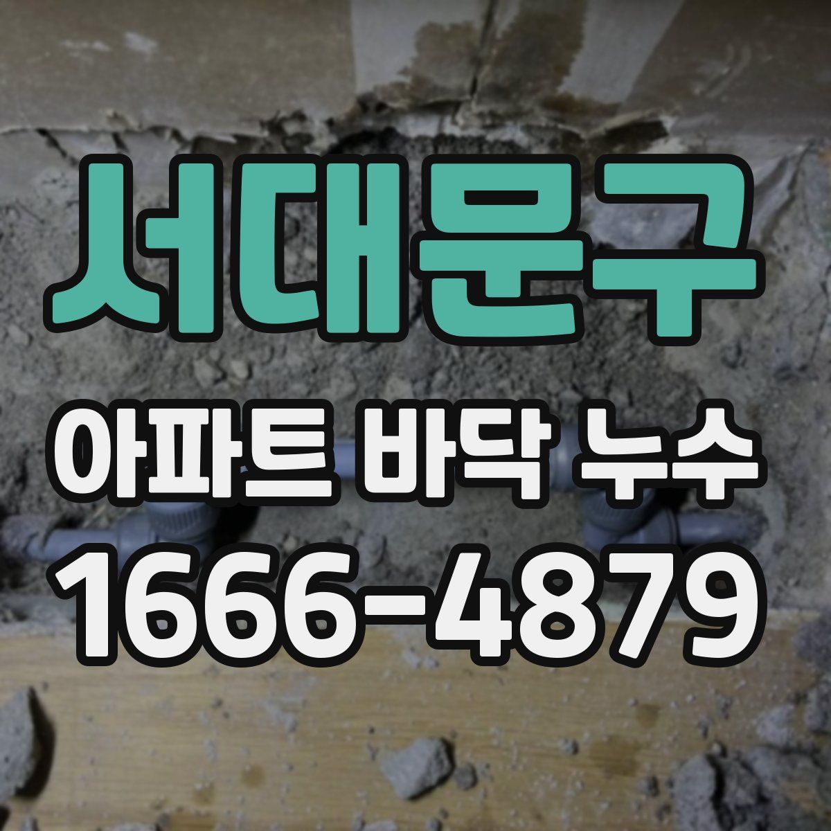 서대문구 아파트 바닥 누수