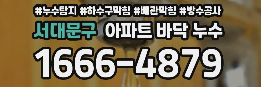 서대문구 아파트 바닥 누수