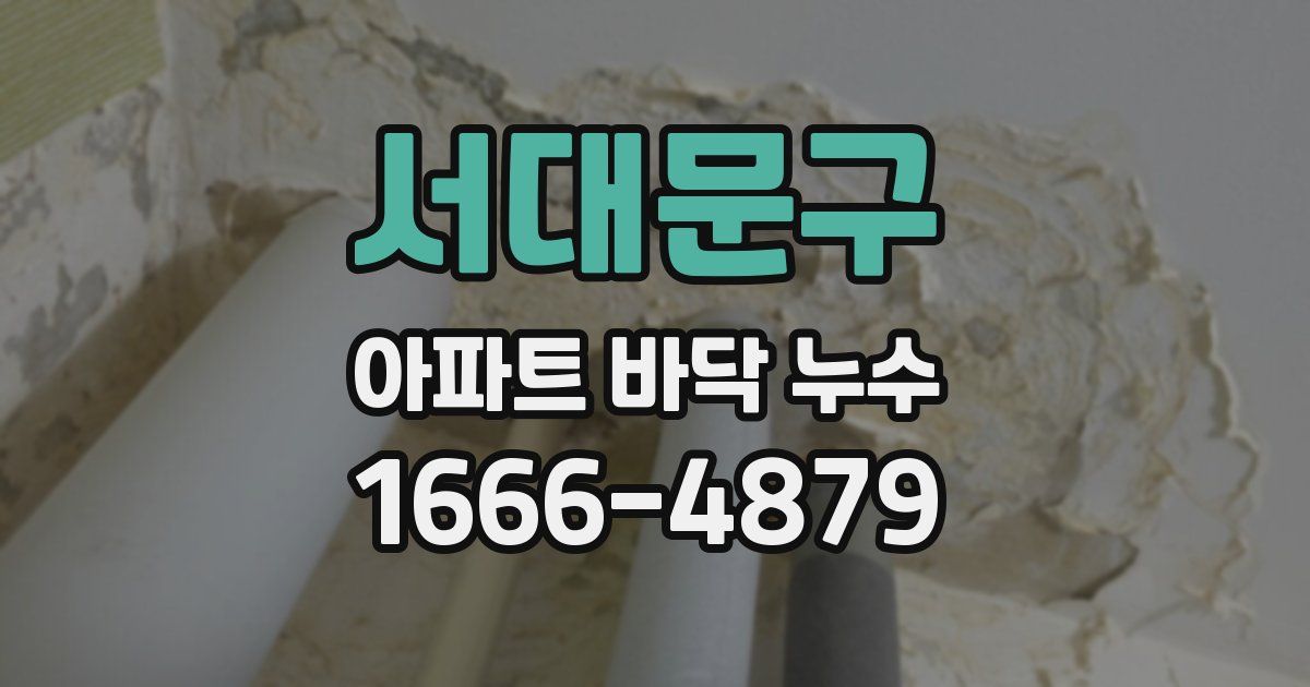 서대문구 아파트 바닥 누수