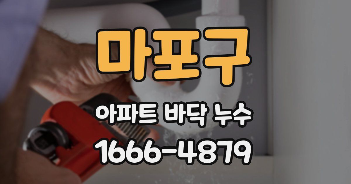 마포구 아파트 바닥 누수