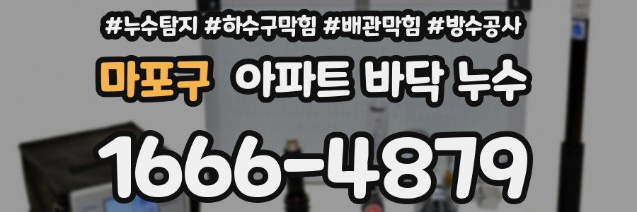 마포구 아파트 바닥 누수