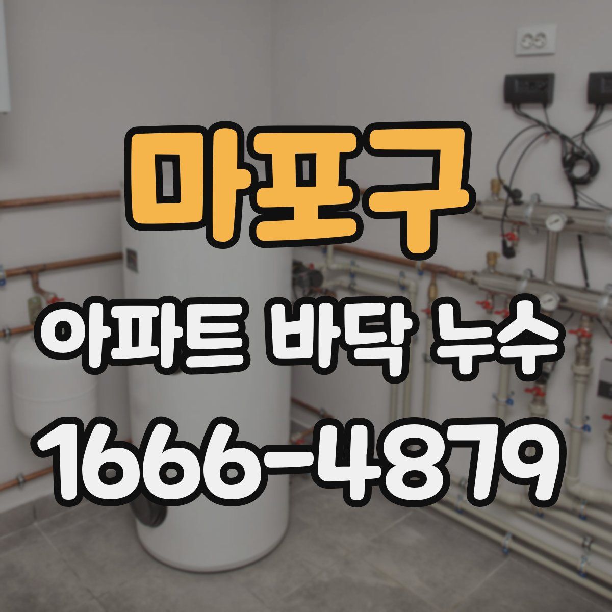 마포구 아파트 바닥 누수