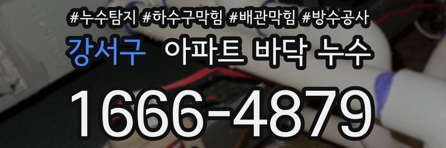 강서구 아파트 바닥 누수