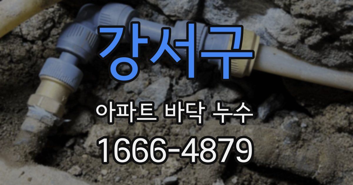 강서구 아파트 바닥 누수