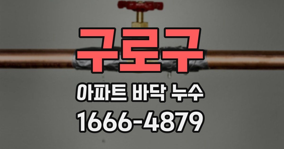 구로구 아파트 바닥 누수