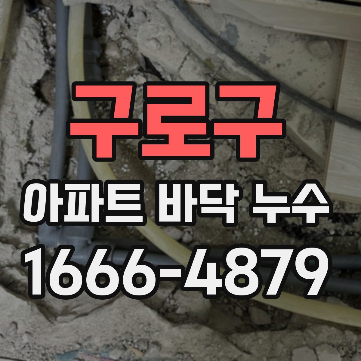 구로구 아파트 바닥 누수