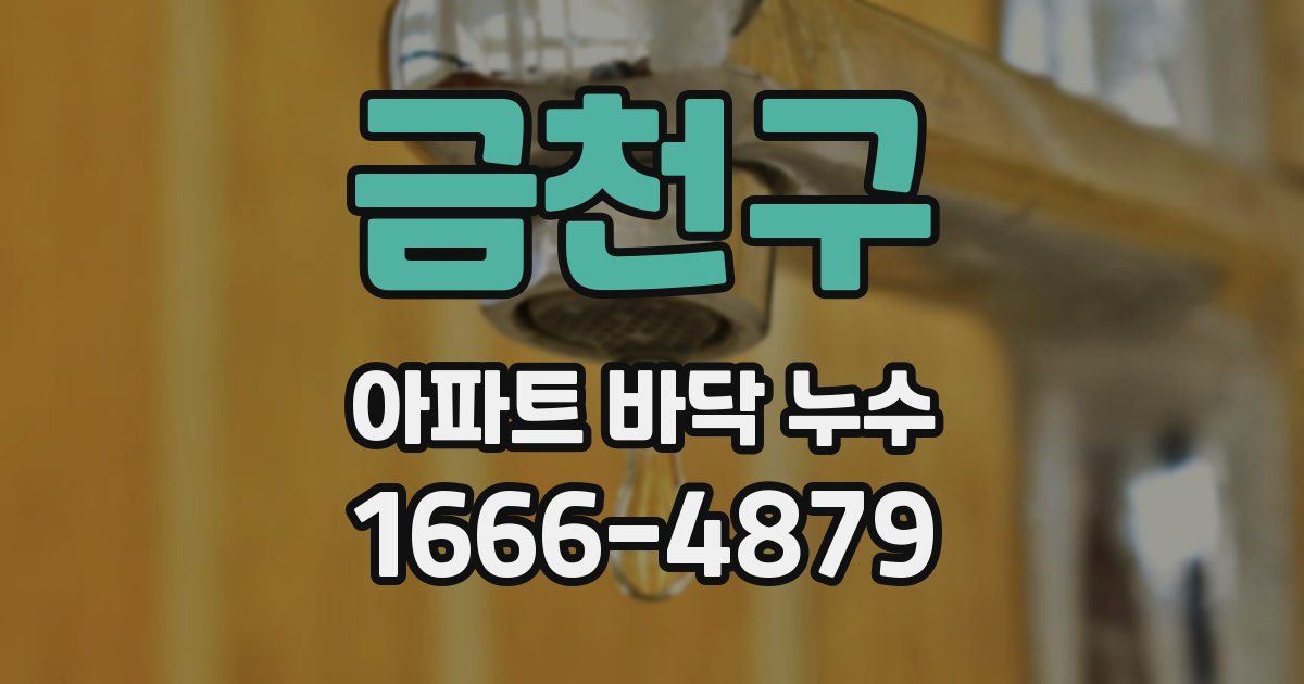 금천구 아파트 바닥 누수