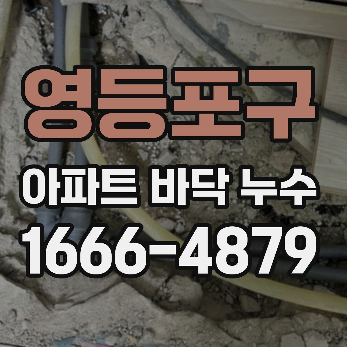 영등포구 아파트 바닥 누수