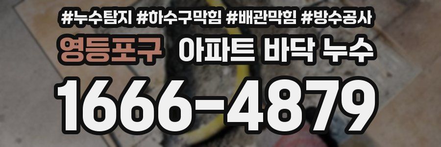 영등포구 아파트 바닥 누수