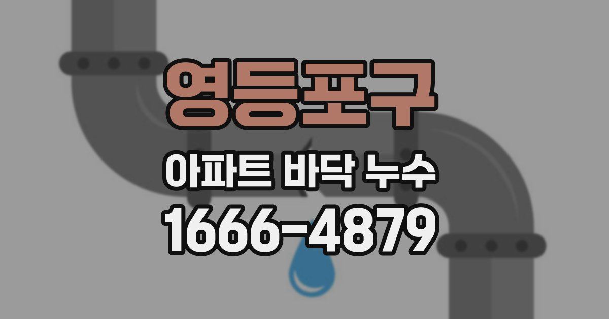 영등포구 아파트 바닥 누수
