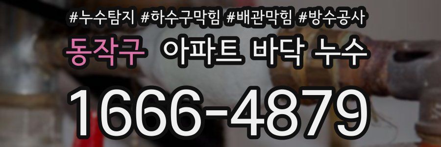 동작구 아파트 바닥 누수