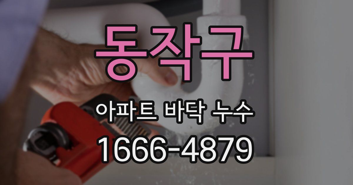 동작구 아파트 바닥 누수