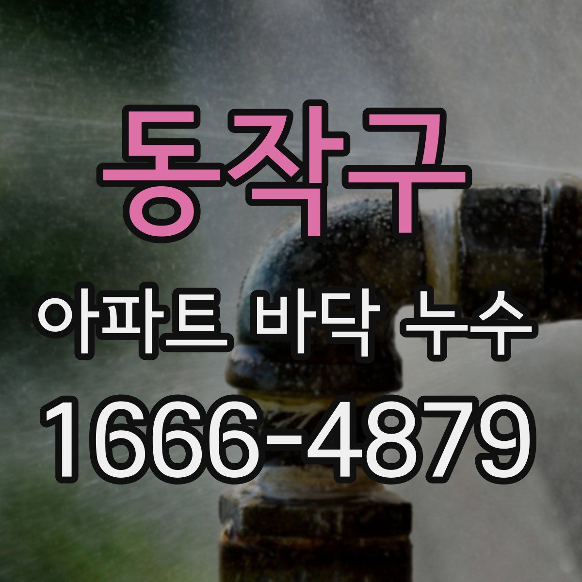 동작구 아파트 바닥 누수