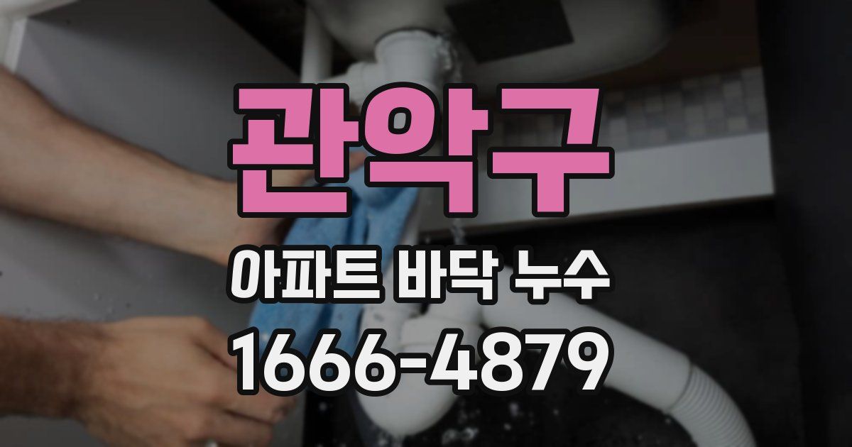 관악구 아파트 바닥 누수