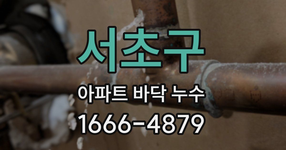 서초구 아파트 바닥 누수