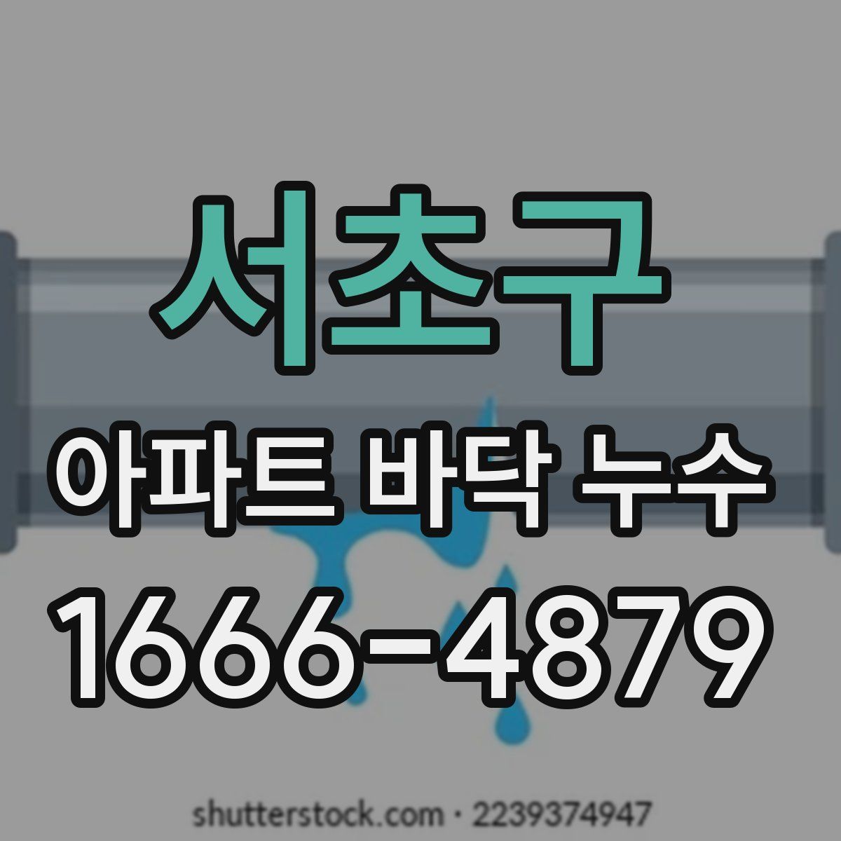 서초구 아파트 바닥 누수