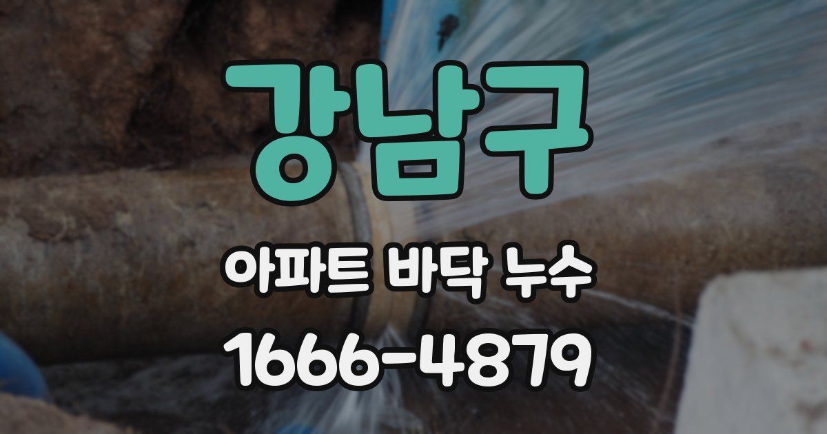강남구 아파트 바닥 누수